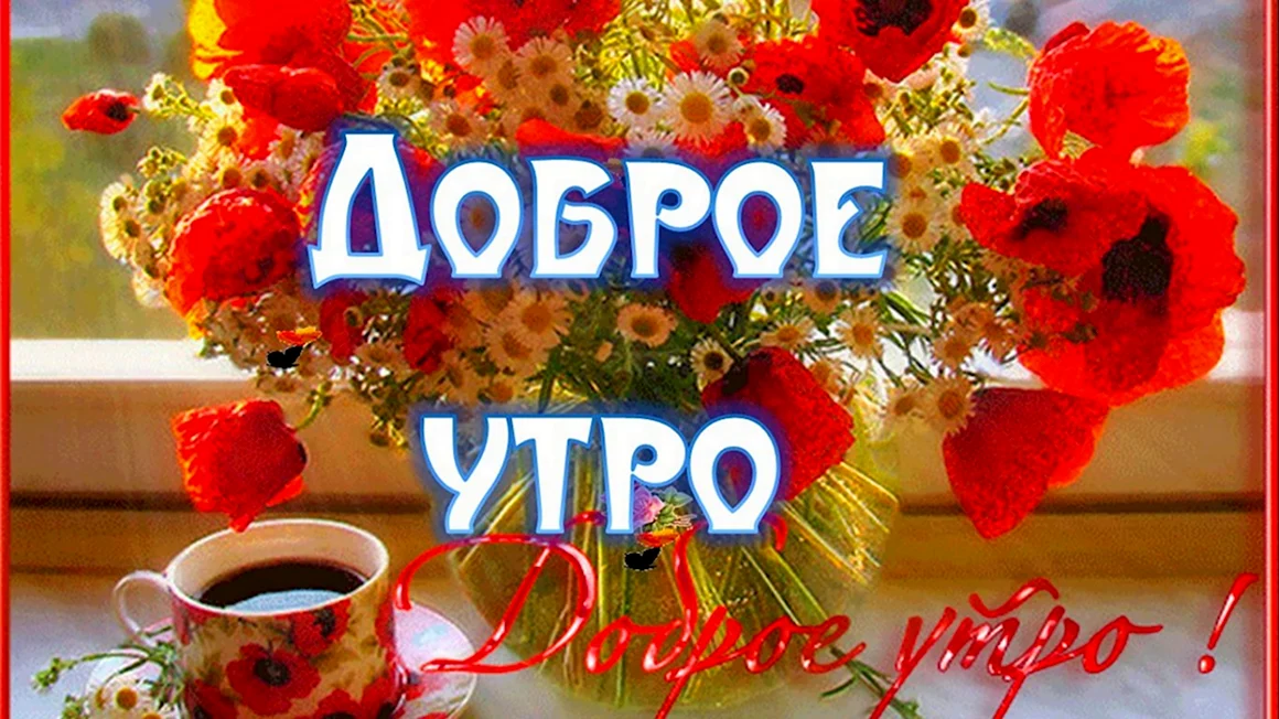 С добрым утром
