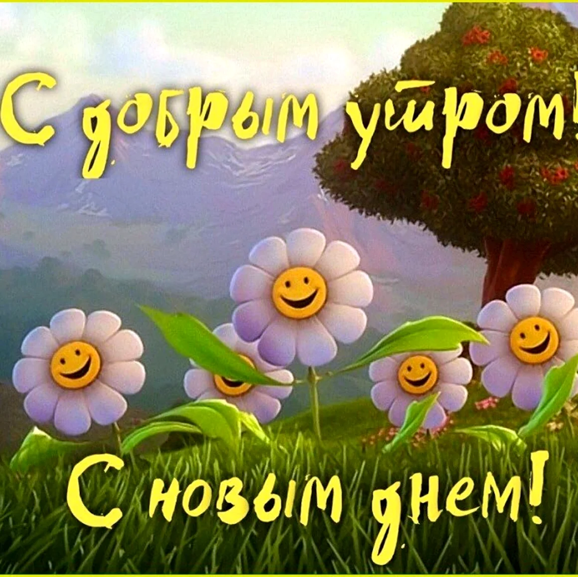 С добрым утром