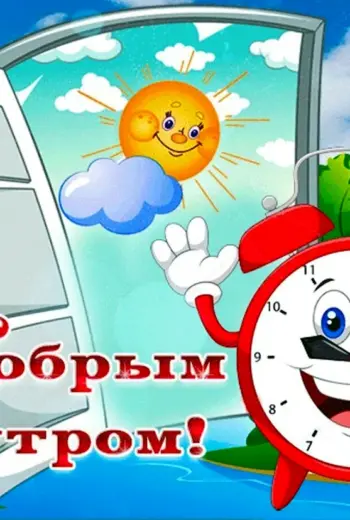 С добрым утром