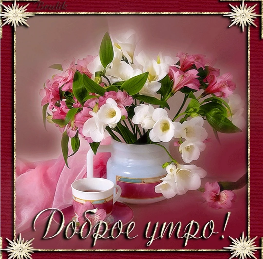 С добрым утром