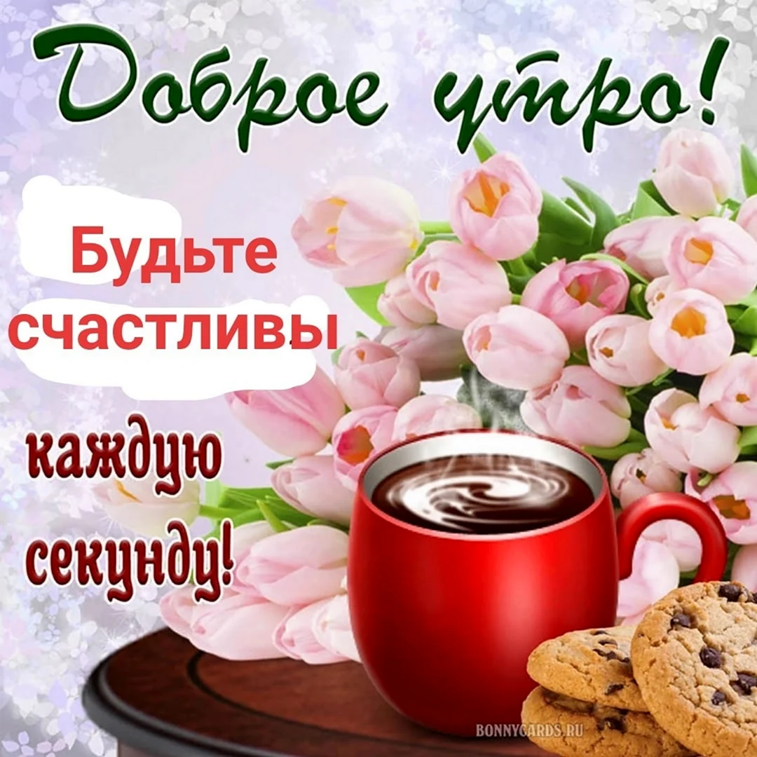 С добрым утром
