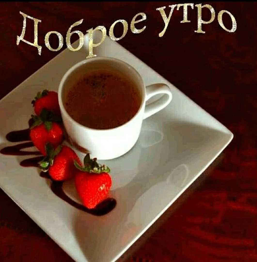 С добрым утром