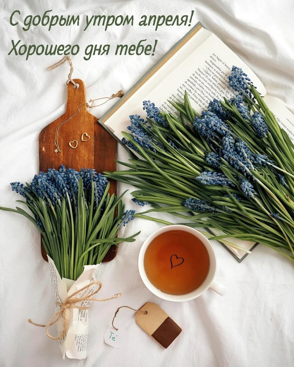 С добрым утром апреля