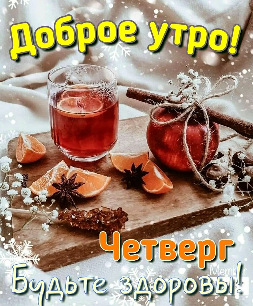 С добрым утром четверга зима