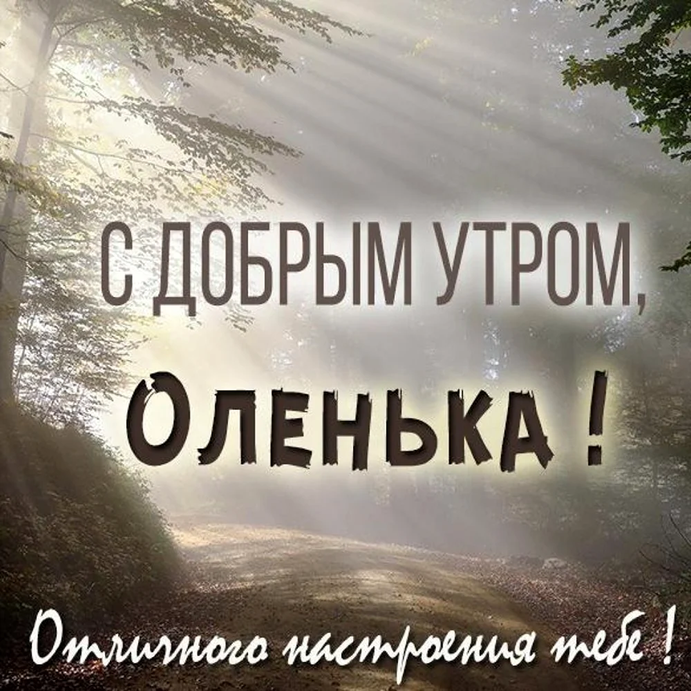 С добрым утром Юрочка