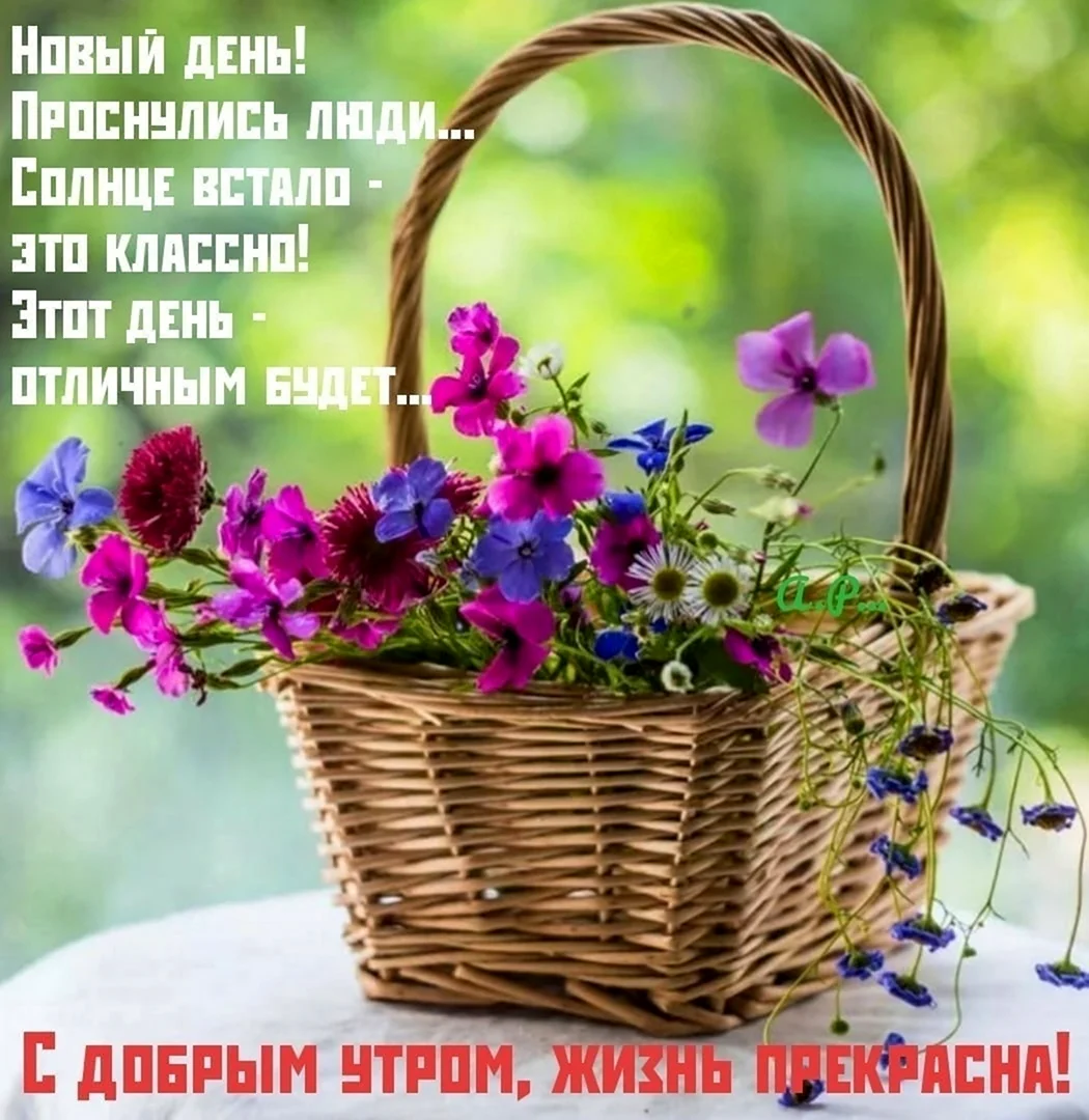 С добрым утром корзина с цветами