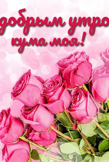 С добрым утром кума