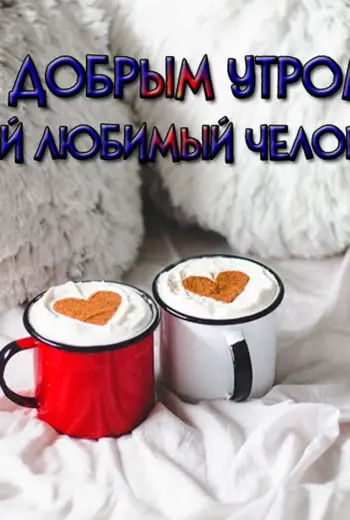 С добрым утром любимый прикольные