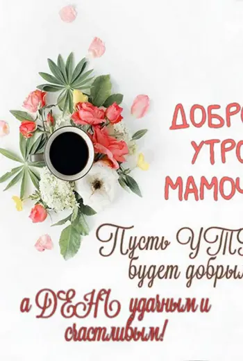 С добрым утром мама