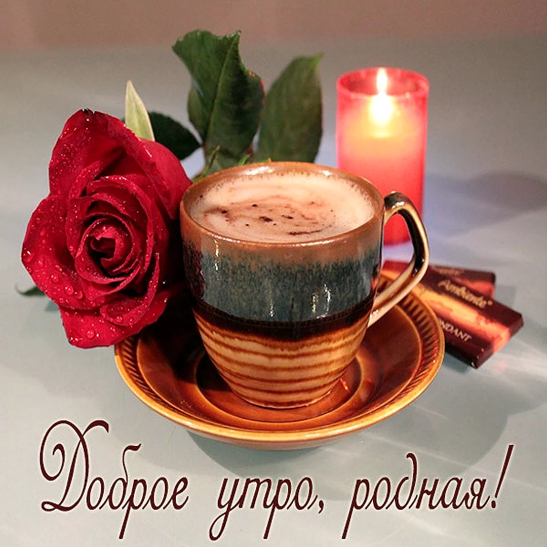 С добрым утром милая