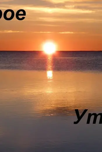 С добрым утром море солнце