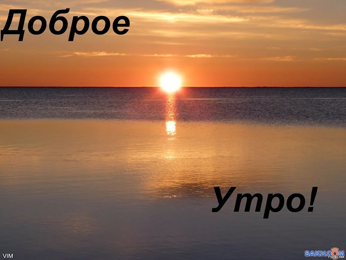 С добрым утром море солнце