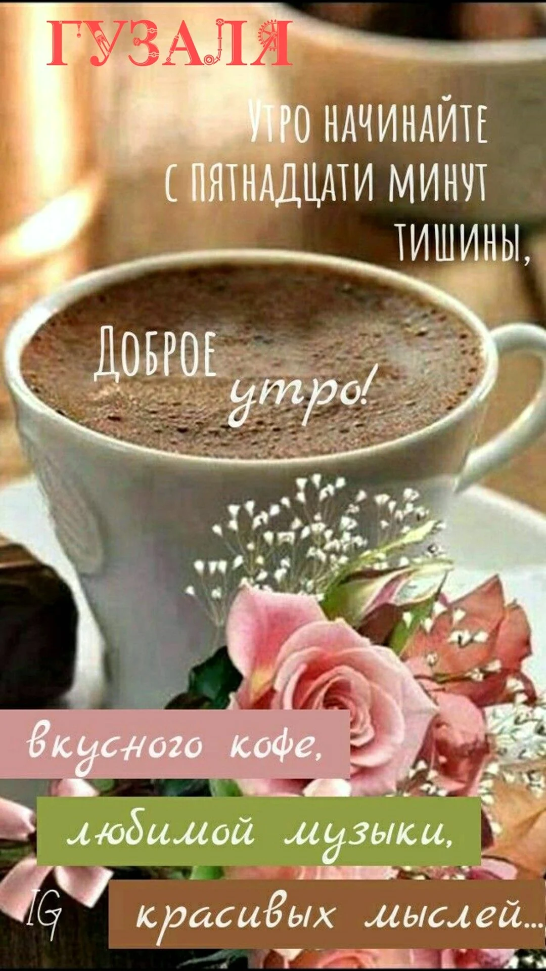 С добрым утром Пинтерест