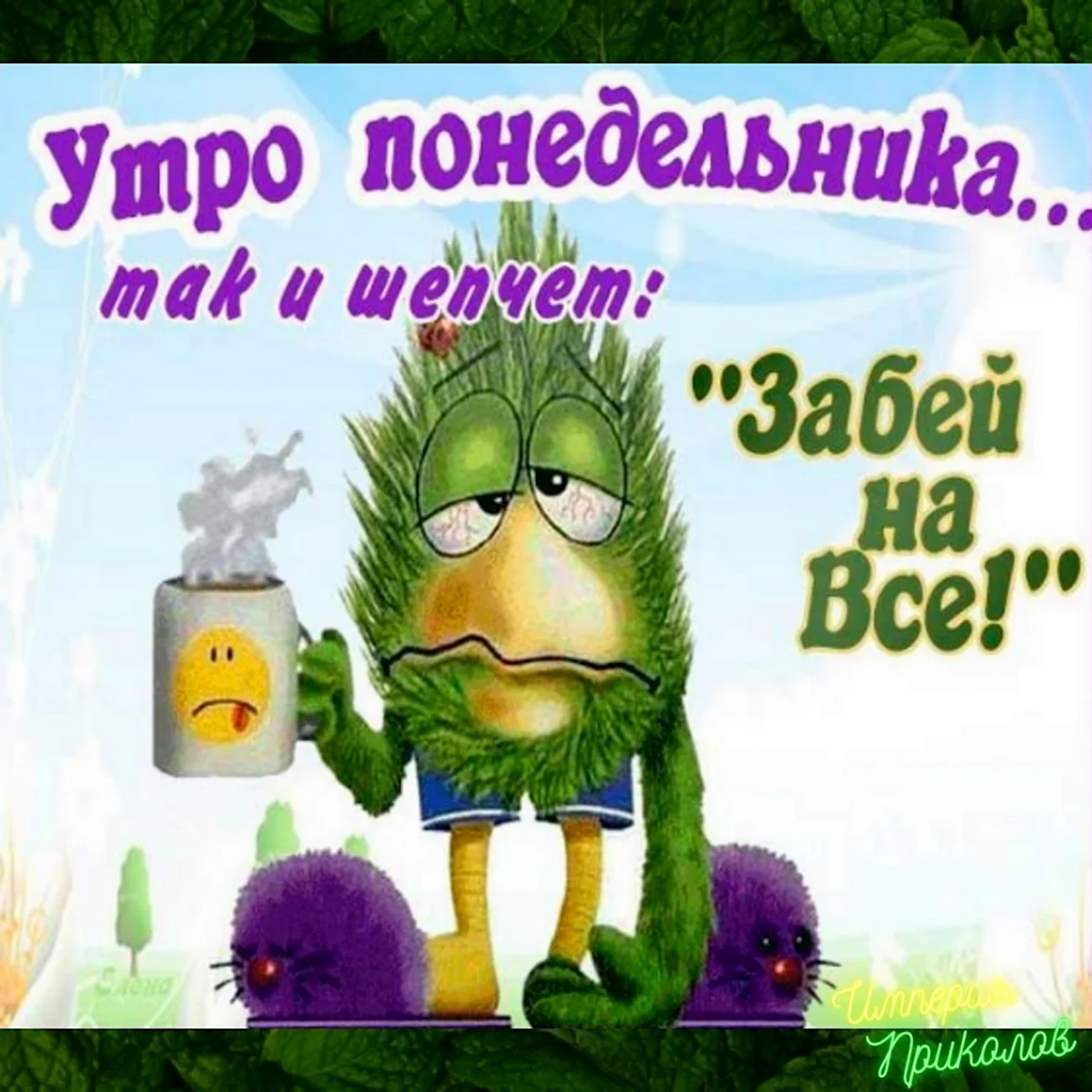 С добрым утром понедельника