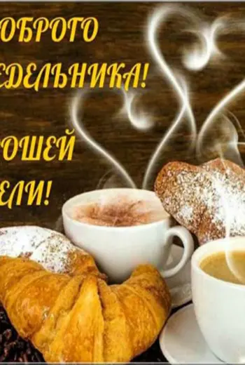 С добрым утром понедельника