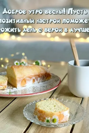 С добрым утром позитивные