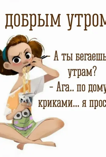 С добрым утром прикол