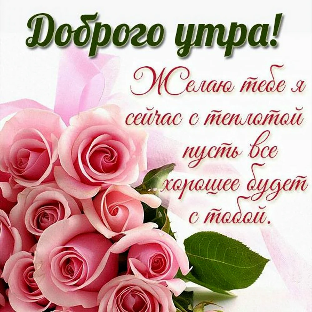 С добрым утром розы с пожеланиями