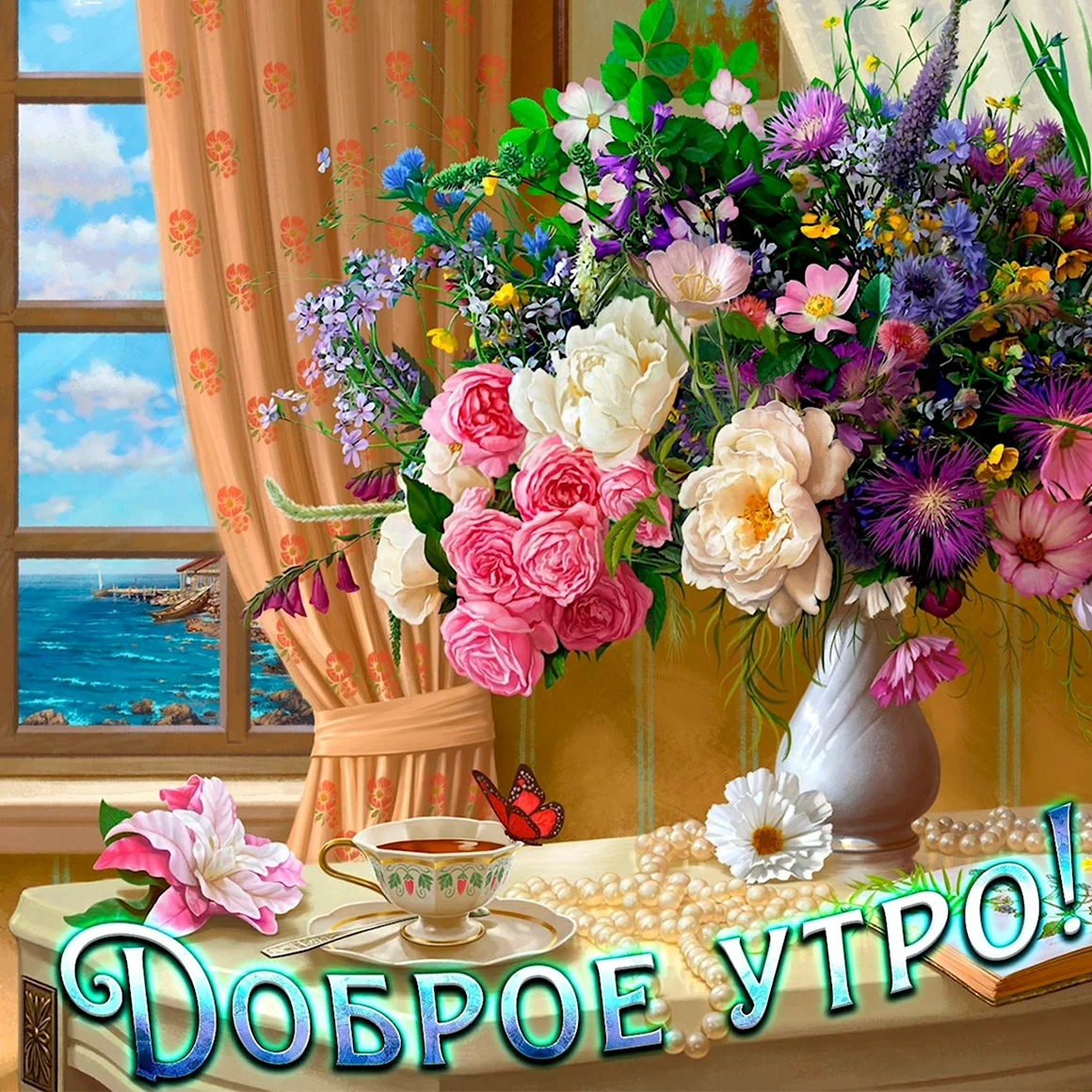 С добрым утром цветы
