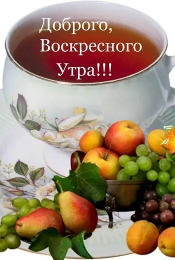С добрым утром воскресенья