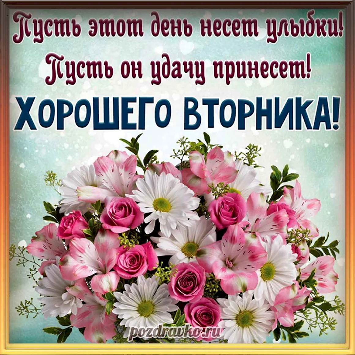 С добрым утром вторника