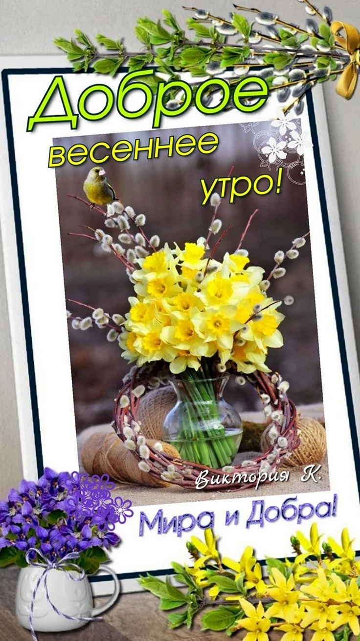 С добрым весенним
