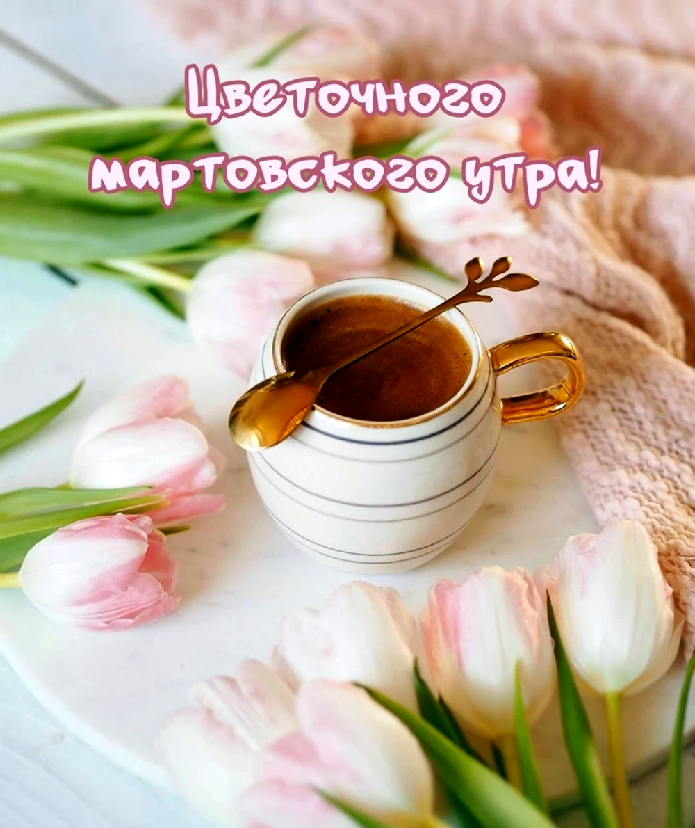 С добрым весенним утром