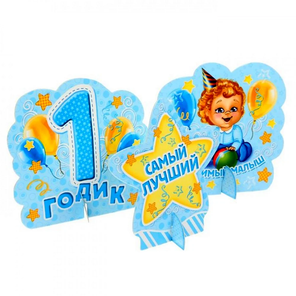 С годиком сыночка