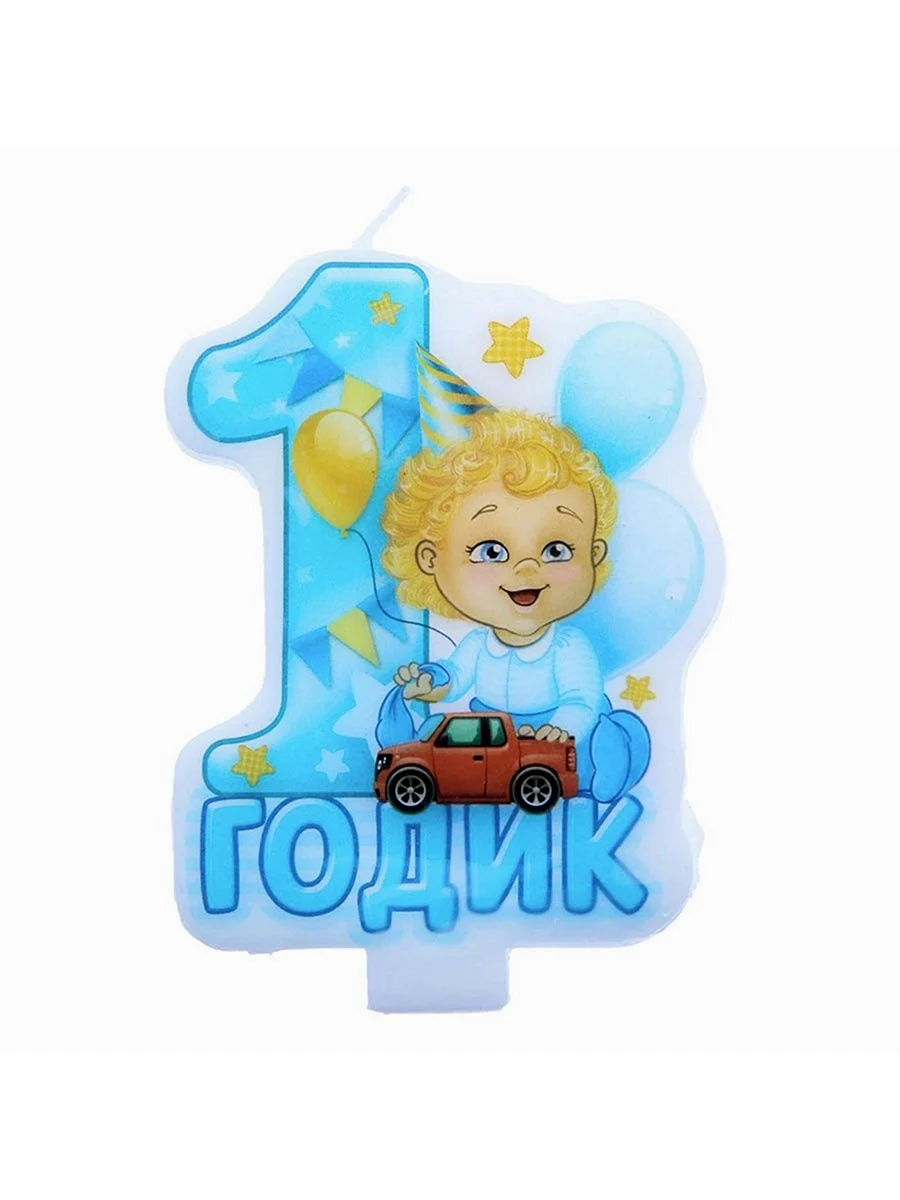 С годиком сыночка