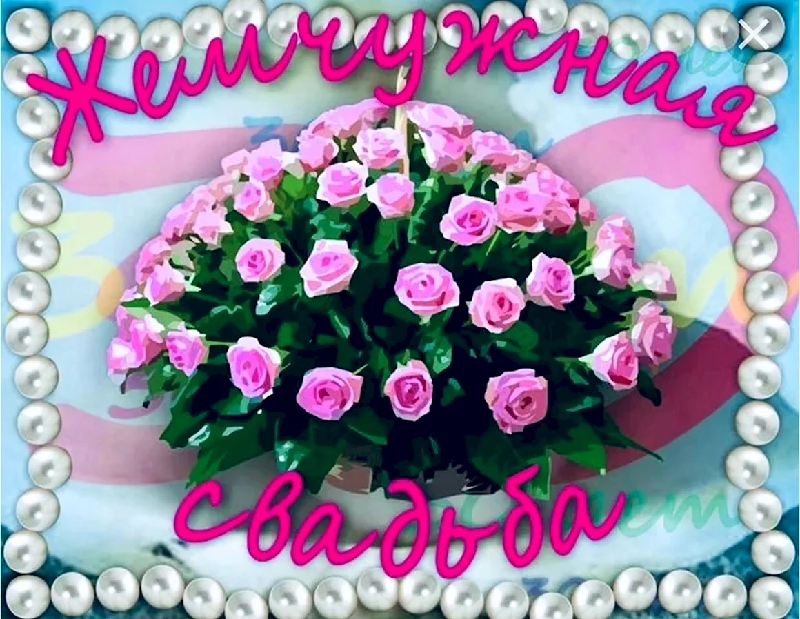 С годовщиной свадьбы 30 Ле