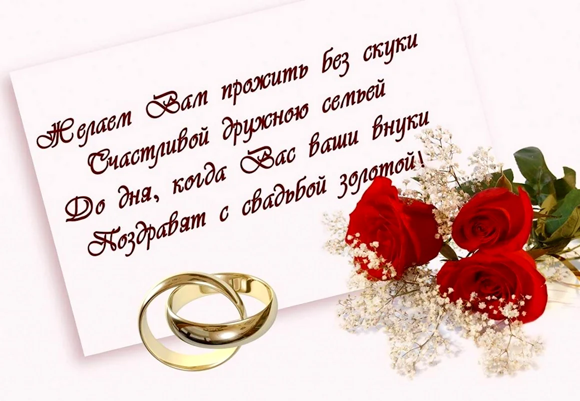 С годовщиной свадьбы