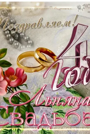 С годовщиной свадьбы 4 года