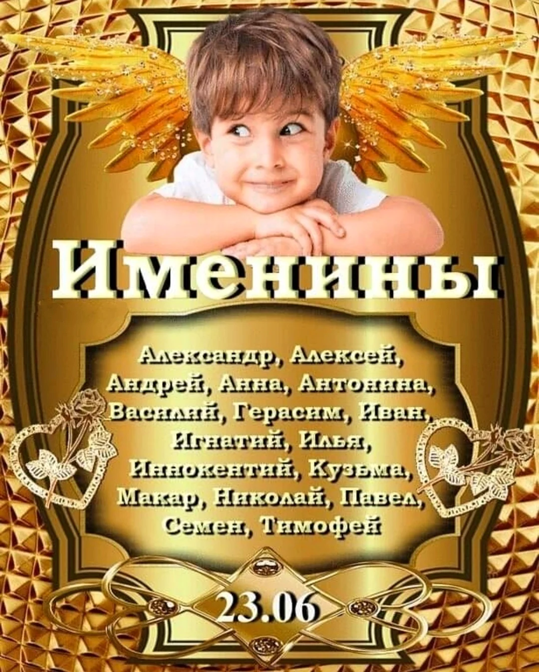С именинами