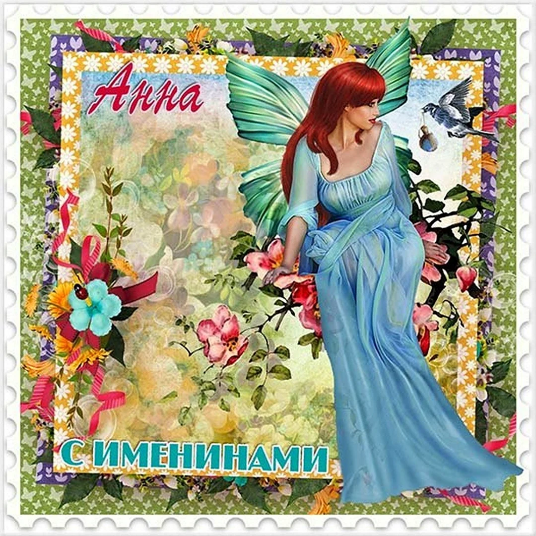 С именинами