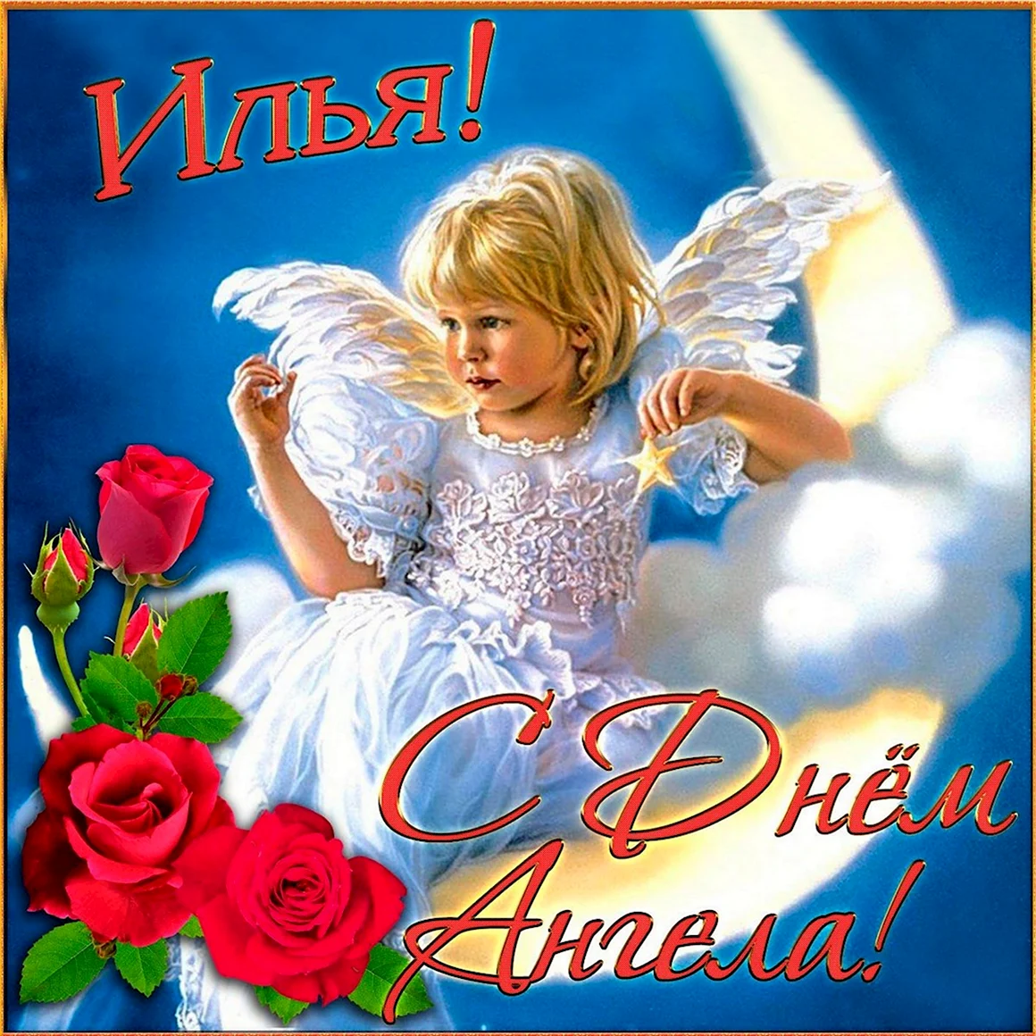 С именинами