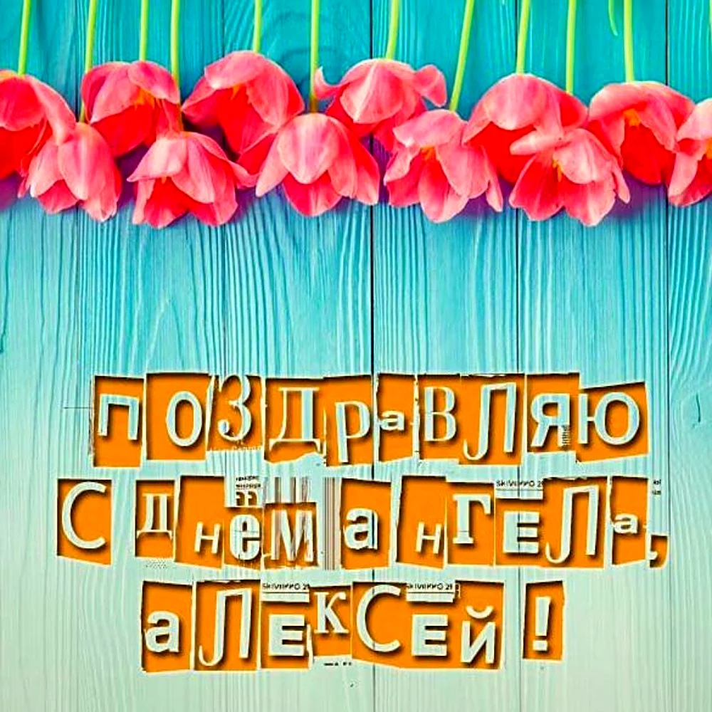 С именинами Наташа