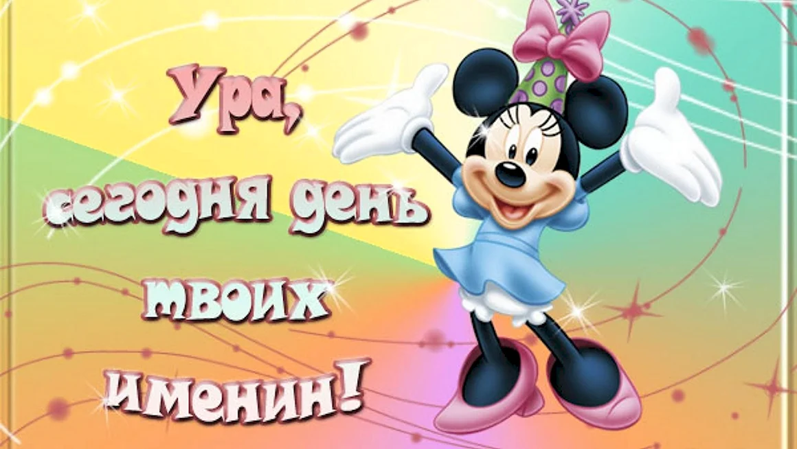 С именинами прикольные