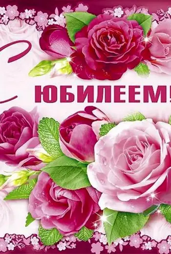 С юбилеем