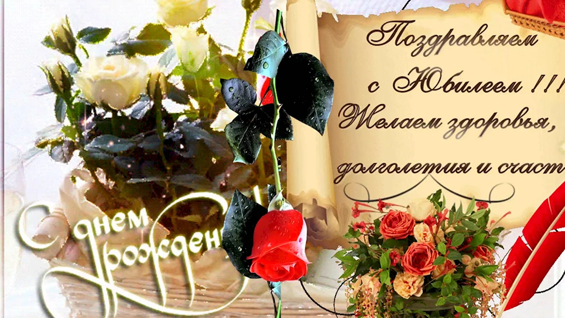 С юбилеем