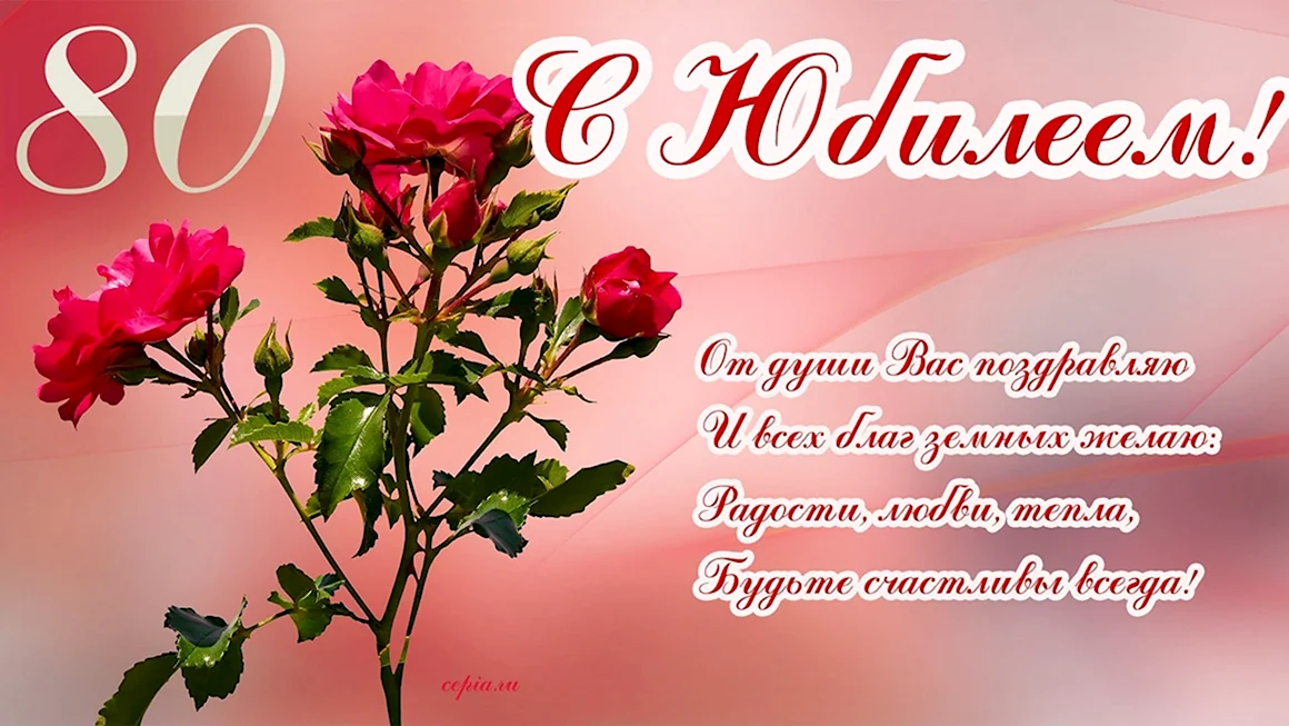 С юбилеем