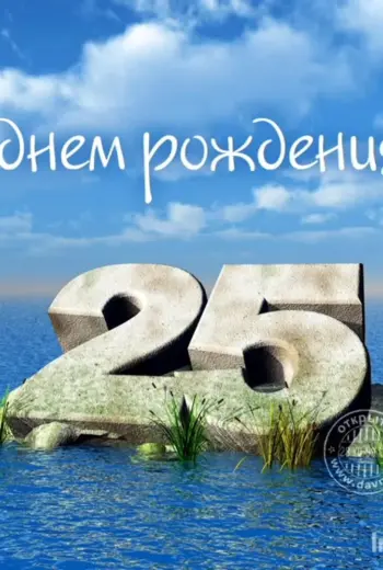 С юбилеем 25