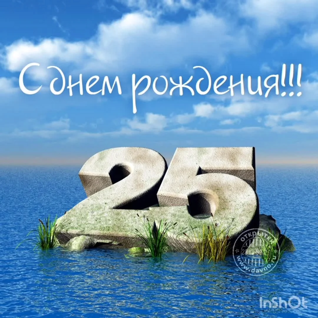 С юбилеем 25