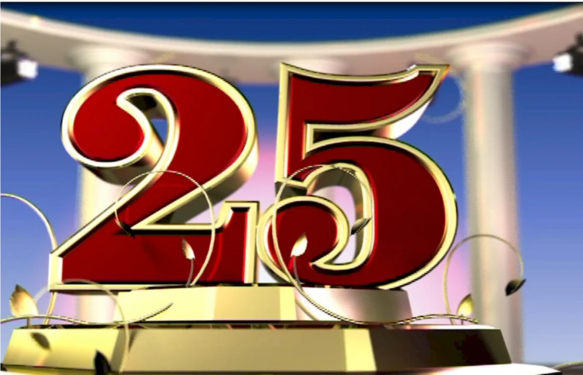 С юбилеем 25 лет