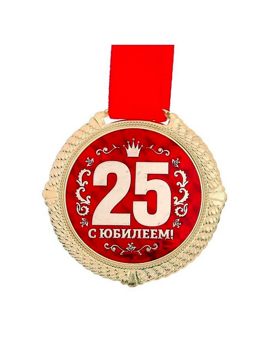 С юбилеем 25 лет