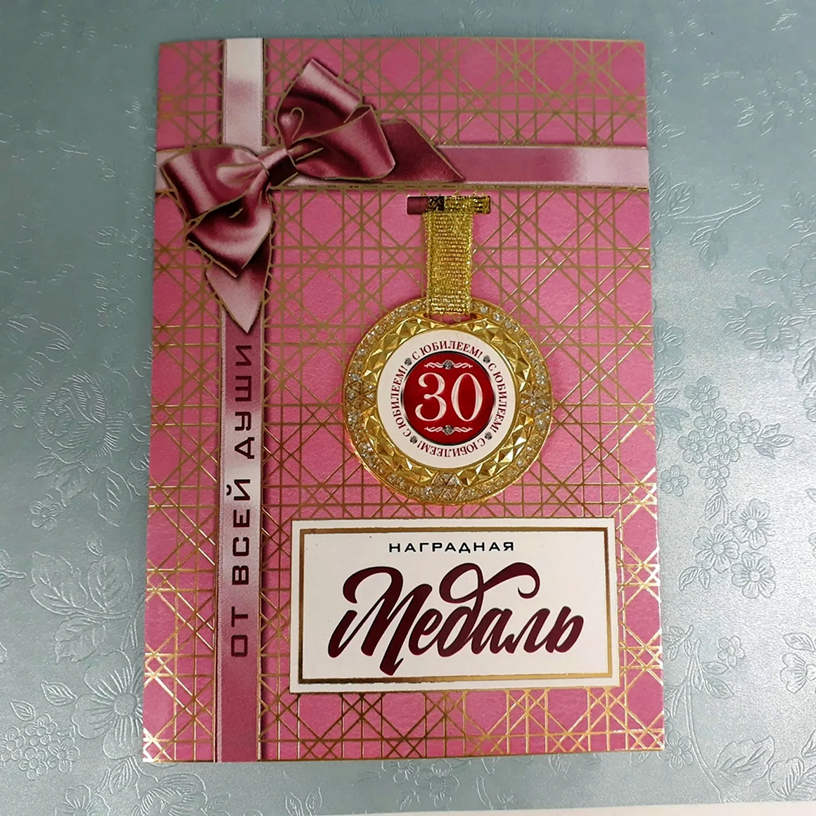 С юбилеем 30
