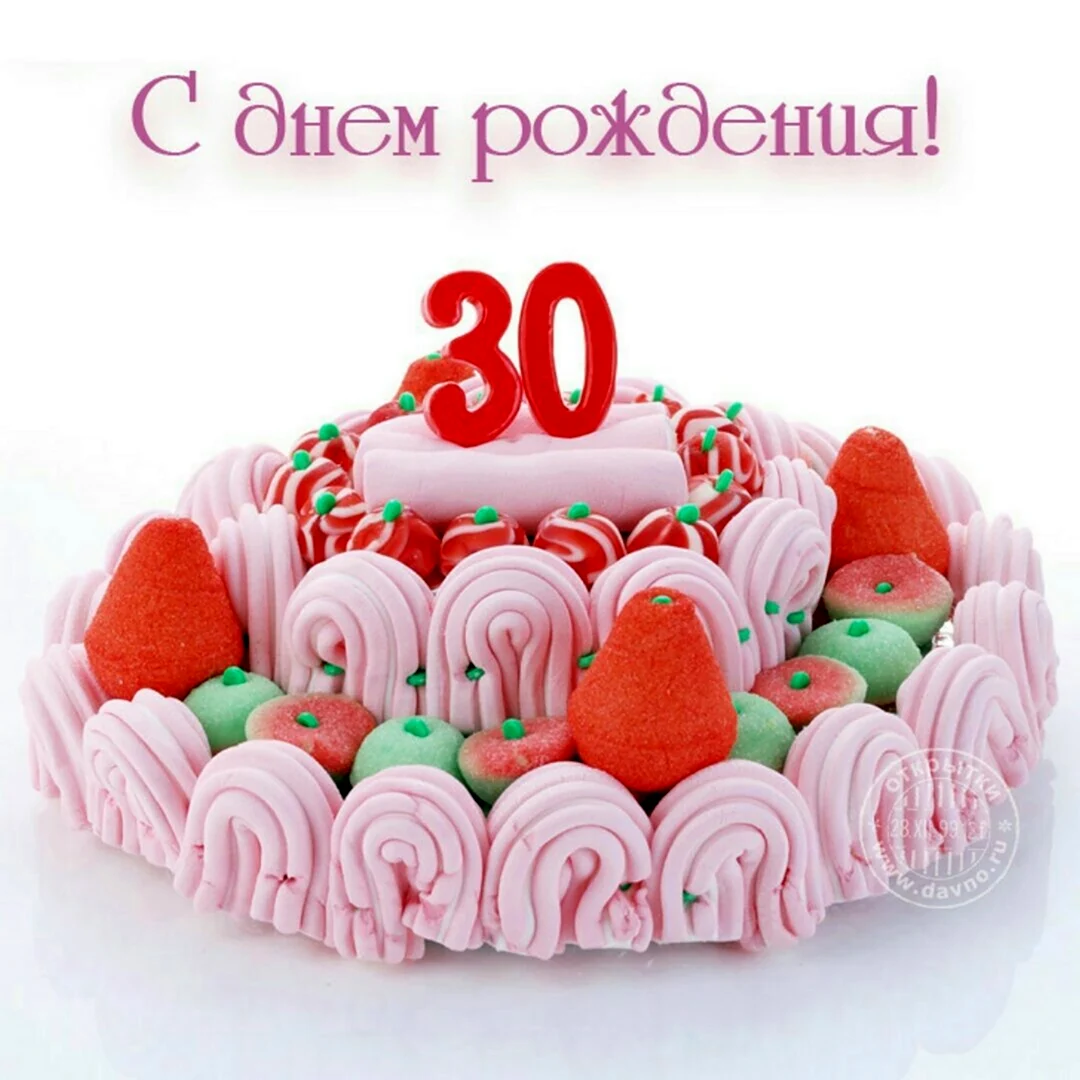 С юбилеем 30