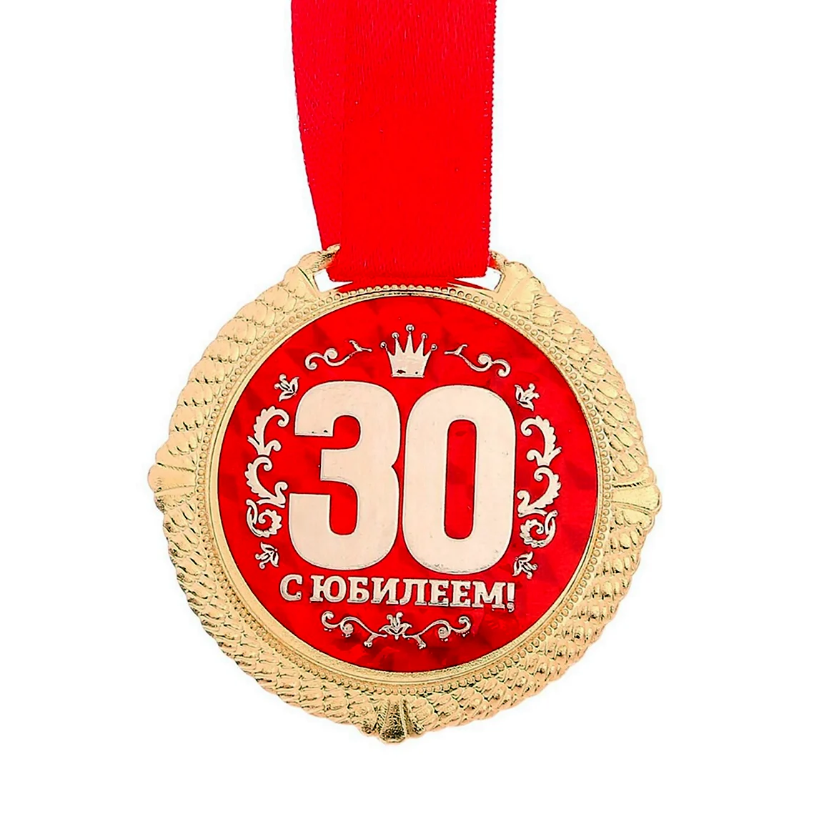 С юбилеем 30 лет
