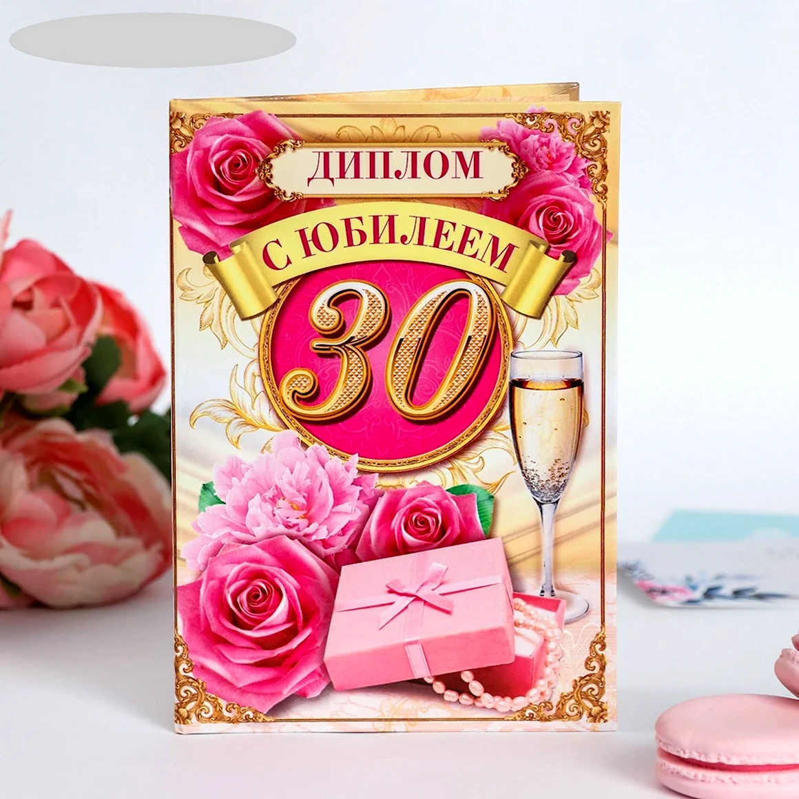 С юбилеем 30 лет девушке