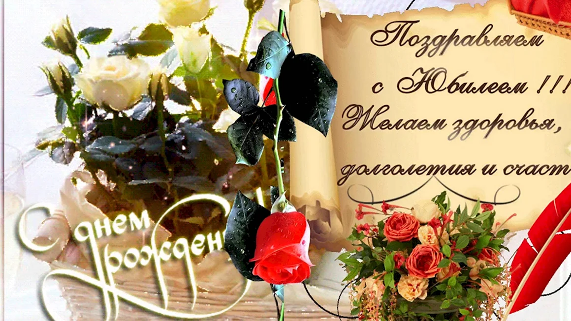 С юбилеем