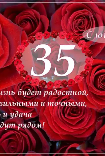 С юбилеем 35